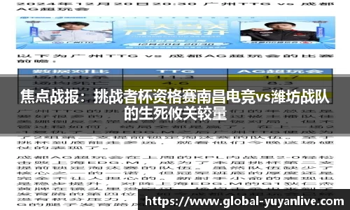 焦点战报：挑战者杯资格赛南昌电竞vs潍坊战队的生死攸关较量