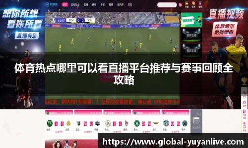 体育热点哪里可以看直播平台推荐与赛事回顾全攻略