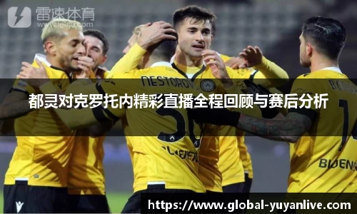 都灵对克罗托内精彩直播全程回顾与赛后分析